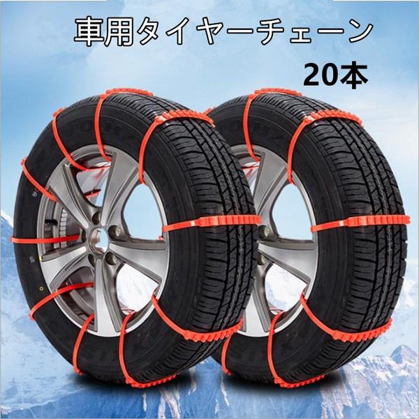 送料無料　汎用タイヤチェーン 非金属スノーチェーン 取り付け簡単　ジャッキアップ不要 雪道 凍結 タイヤ 滑り止め 20本セット