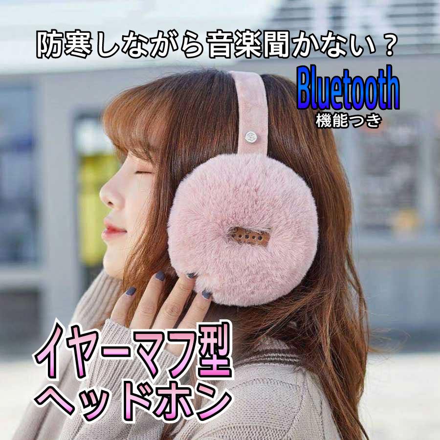 Bluetooth ヘッドホン イヤーマフ 耳あて 耳当て イヤーウォーマー