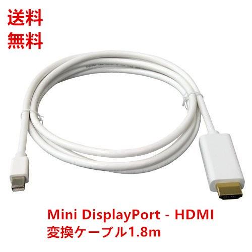 送料無料 お買い得 HDMI変換ケーブル Mini DisplayPort から HDMI