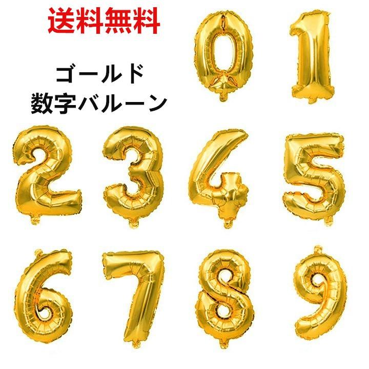 送料無料 お買い得 バルーン 風船 数字 40cm ゴールド 誕生日