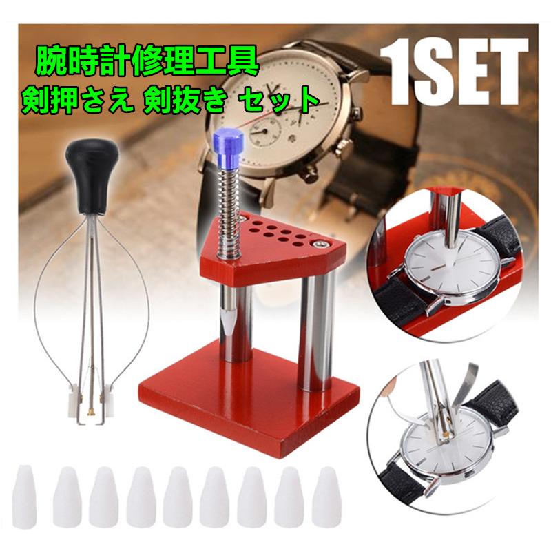送料無料 プレゼント有 時計修理工具 剣押さえ 剣入れ 剣抜き セット
