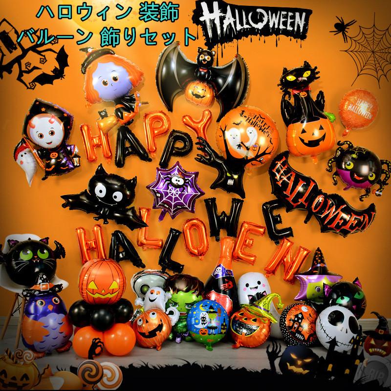 送料無料 ハロウィン バルーン 装飾 風船 飾り　パーティー 飾り付け ハロウィングッズ Happy Hallowen ホームパーティー イベント  店舗装飾 学園祭 : yi-0982 : YIYI店 - 通販 - Yahoo!ショッピング