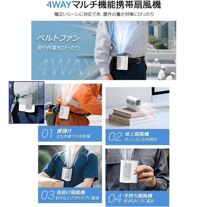 腰掛け扇風機【4000mAh大容量1台4役】ベルトファン 携帯扇風機 腰掛け