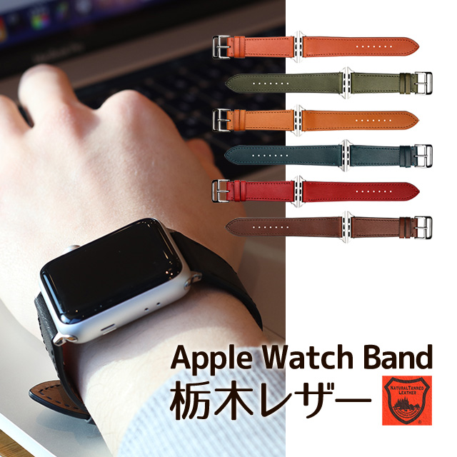 アップルウォッチ バンド 革 Apple Watch 栃木レザー ベルト Series