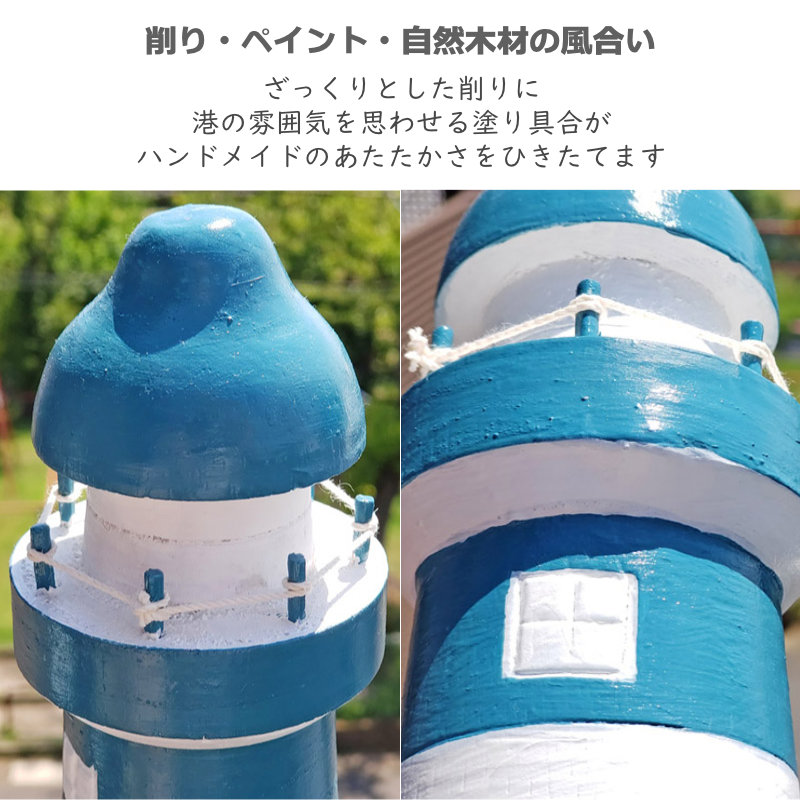 木製インテリアの灯台ブルー