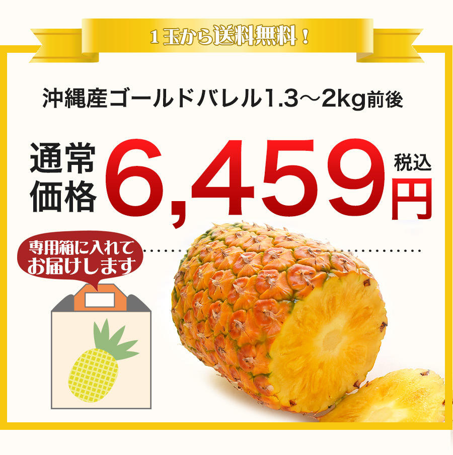 ゴールドバレル パイナップル 沖縄 石垣島産 高級 1.5kg前後 （安心