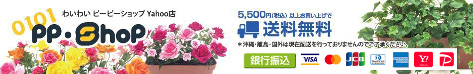 0101 PP・Shop Yahoo店 - 店舗装飾向け造花アレンジメント・観葉植物の専門店