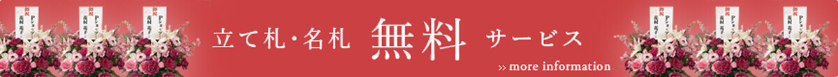 立札・名札サービス案内