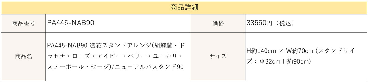 人気ブランド 造花スタンドアレンジ(胡蝶蘭・ドラセナ・ローズ・アイビー・ベリー・ユーカリ・スノーボール・セージ)/ニューアルバスタンド90】 【 PA445-NAB90 0101PP-SHOP造花プランターで店舗装飾を華やかに - 造花、アートフラワー