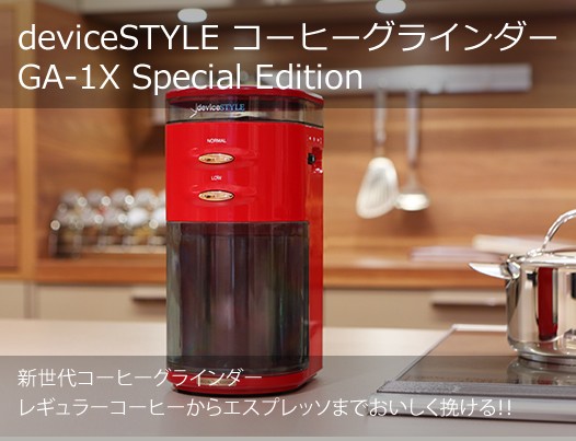 deviceSTYLE コーヒーグラインダー GA-1X Special Edition レッド : ga