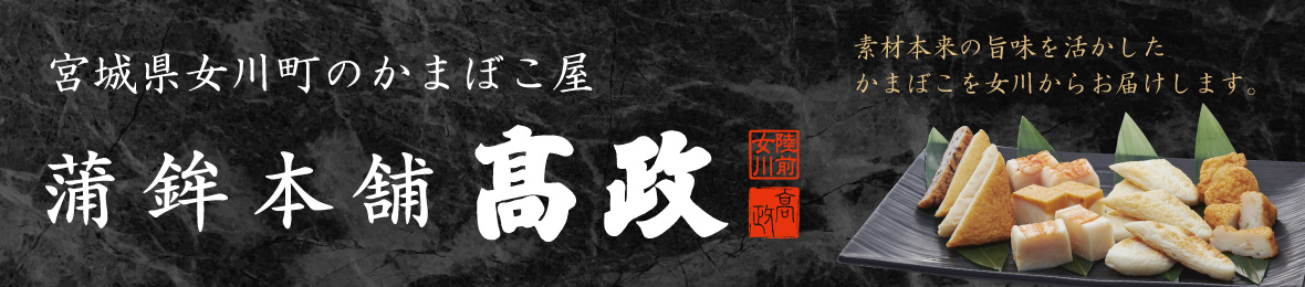 蒲鉾本舗高政 ヘッダー画像