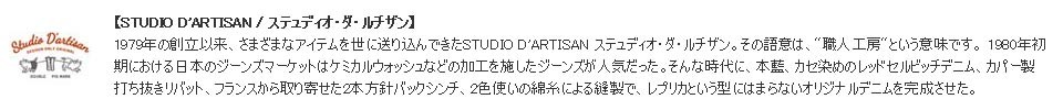 STUDIO D'ARTISAN ステュディオ・ダ・ルチザン