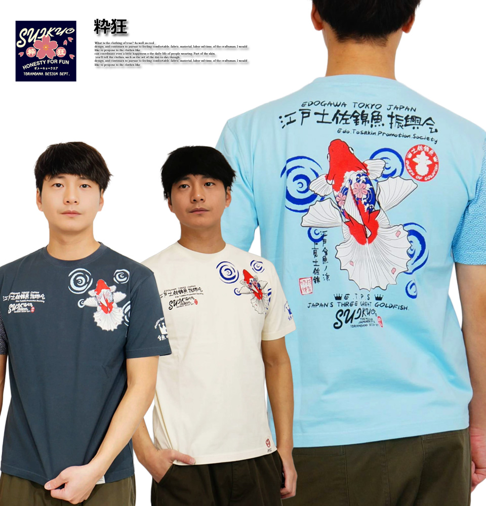 粋狂 江戸土佐錦鯉振興会 金魚 和柄 半袖Tシャツ メンズ 新作2026年