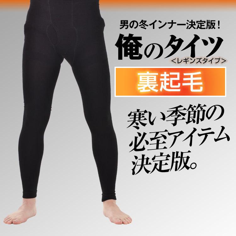 日本最大のブランド タイツ メンズ 裏微起毛 レギンス スパッツ 10分丈 インナーパンツ 前あき 男性 下着 肌着 冬 防寒 紳士 ボトム ズボン下  ももひき 冷え ストレッチ