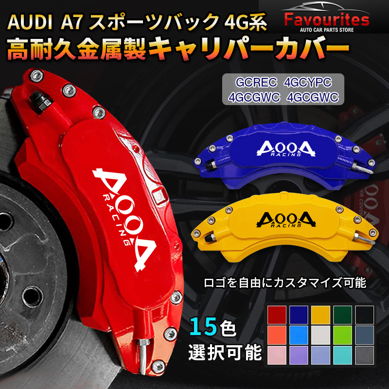 Audi A7スポーツバック（アウディ）4G キャリパーカバー