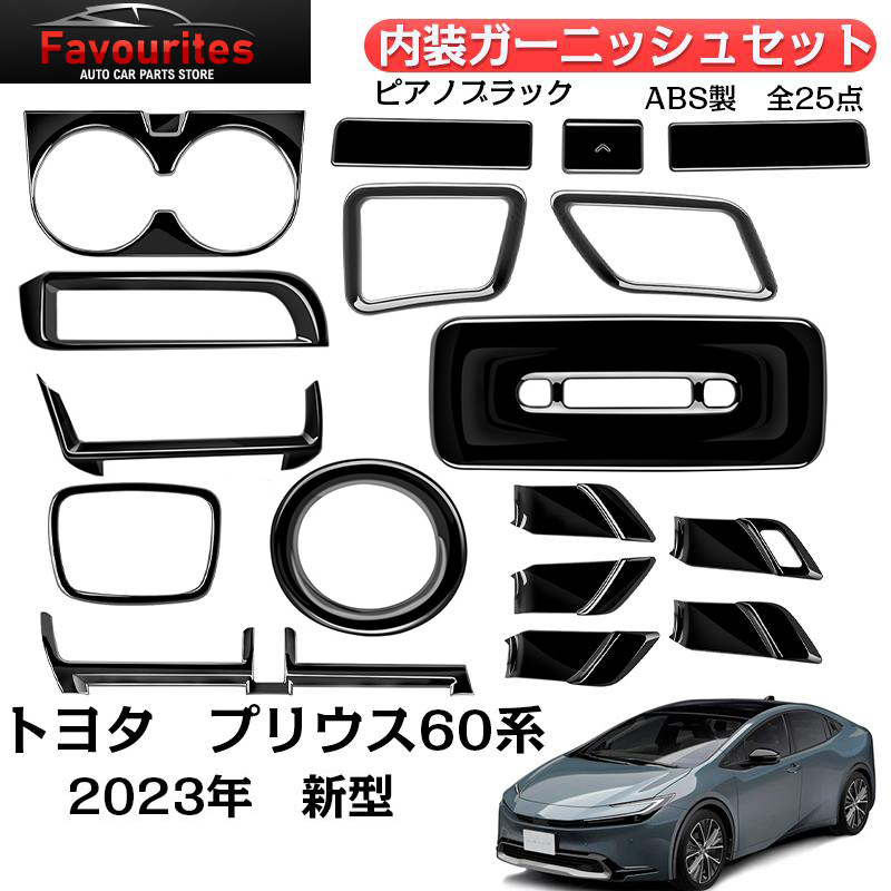 プリウス トヨタ 新型 プリウス60系 2023年 内装ガーニッシュ
