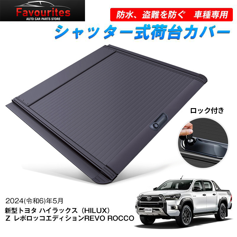 新品!トヨタ ハイラックス シャッター式 トノカバー GUN125 荷台カバー ハイラックス 新型ハイラックス Z レボロッコエディション