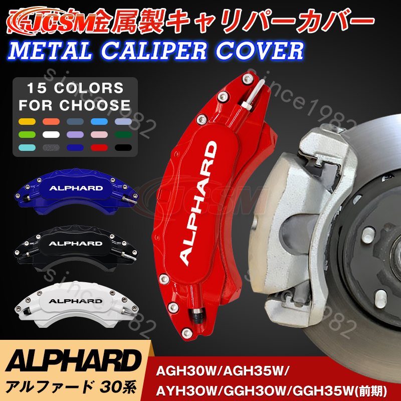 アルファード30系 キャリパーカバー トヨタ ALPHARD/Vellfire 金属 