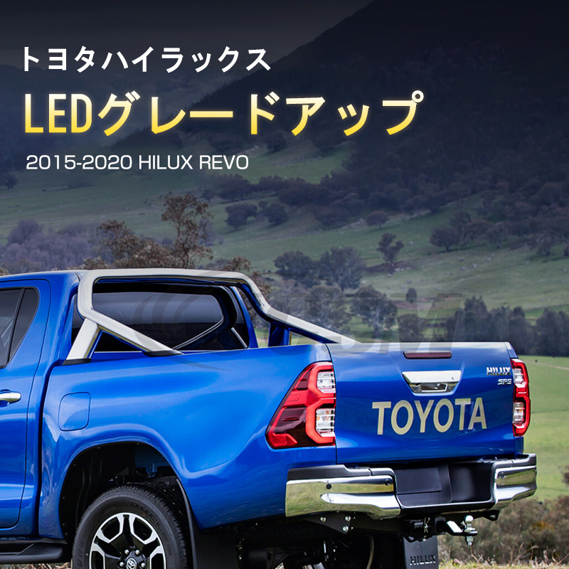 トヨタハイラックス HILUX REVO 2015-2020年 流れるウインカー