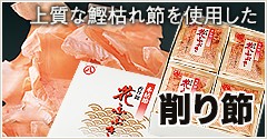 上質な鰹枯れ節を使用した削り節
