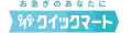 クイックマート Yahoo!ショッピング店 ロゴ