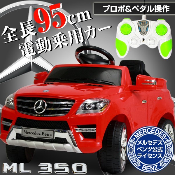 インテリア】【菅野】 電動乗用カー ベンツ ML350 【北海道・沖縄