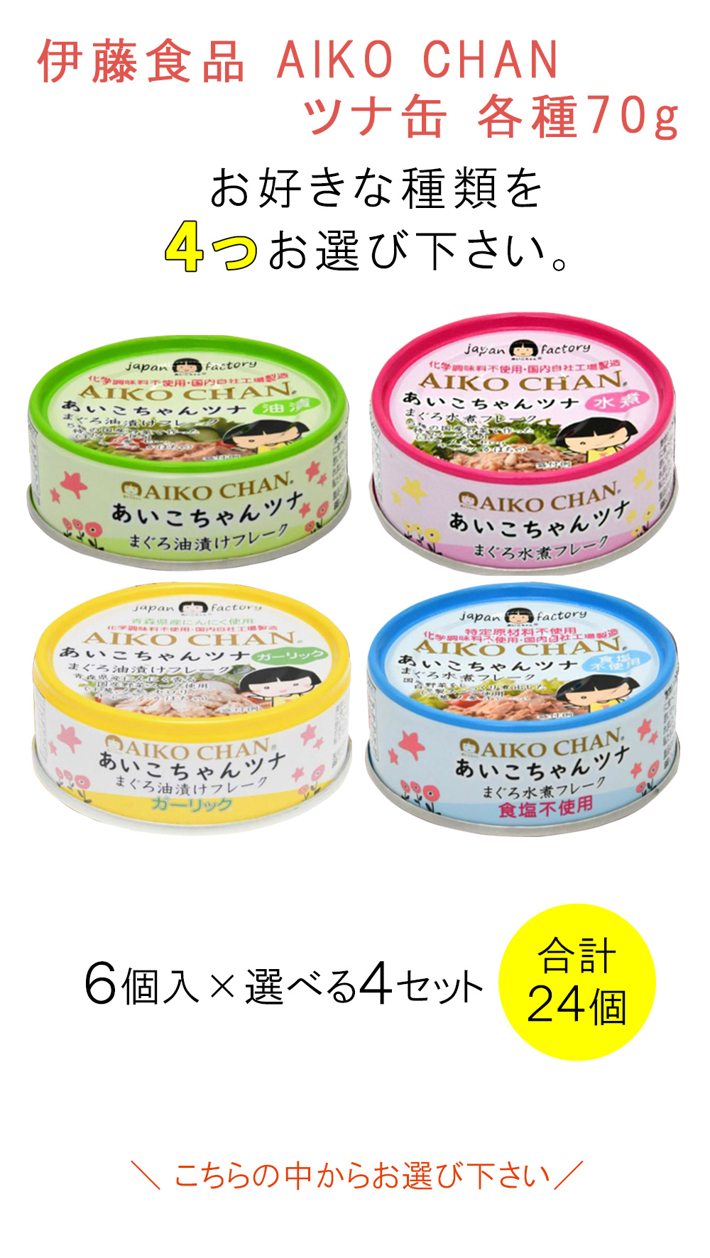 つよいこ♡4缶♡新品♡ AIKO CHAN 伊藤食品 ツナ缶 各種6個入×よりどり4種類：合計24個