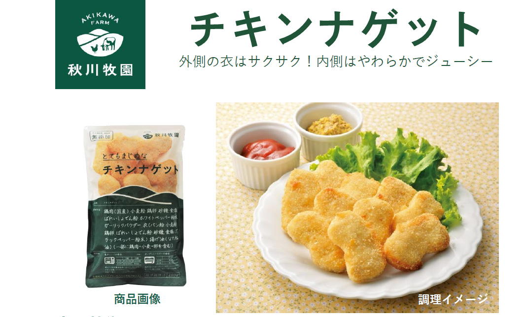 充実の品 秋川牧園 こだわりのチキンナゲット 200g×5袋 チキンナゲット