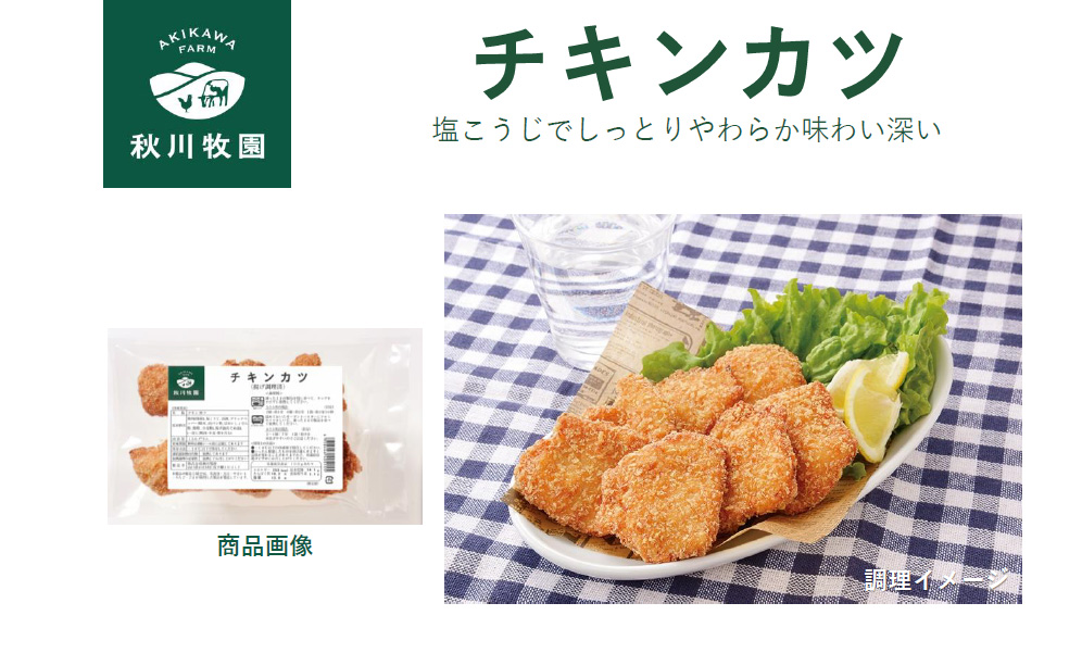 秋川牧園 チキンカツ 150g×3袋 ／要冷凍／クール便／食品／HF