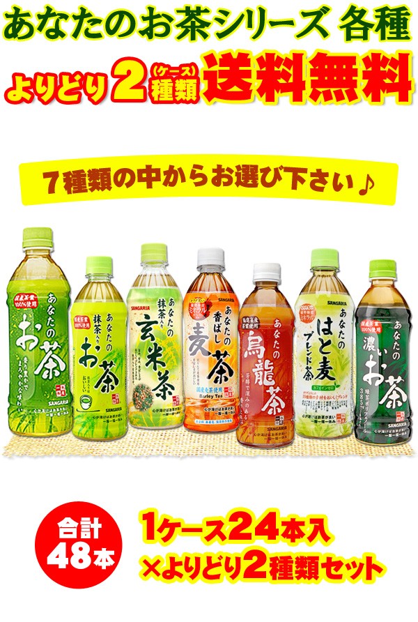 サンガリア あなたのお茶シリーズ 24本入×よりどり2種類 PET500ml各種 セット 合計：48本 飲料 最新な PET500ml各種