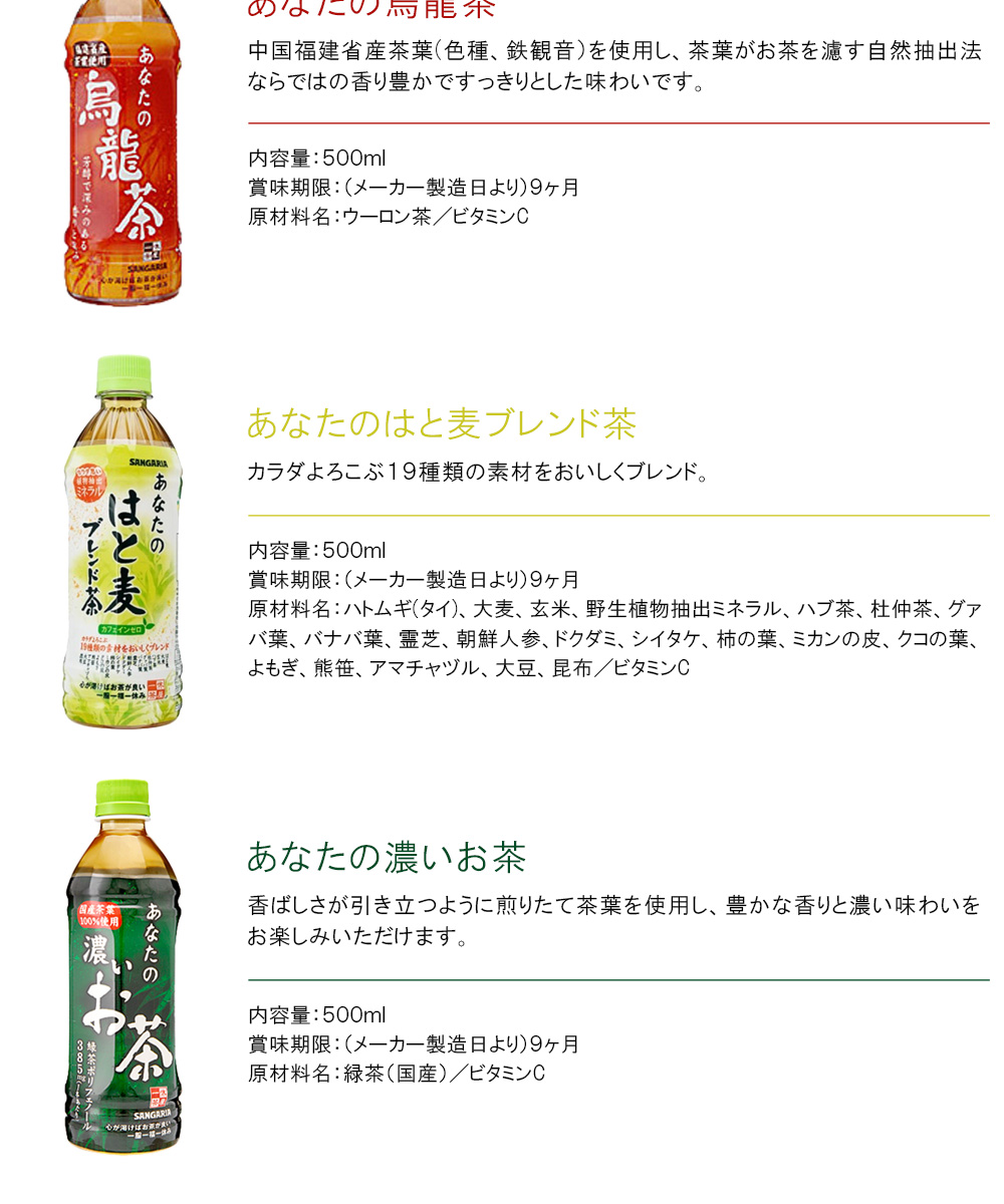 サンガリア 選べるあなたのお茶シリーズ PET 500ml 各種24本入×より