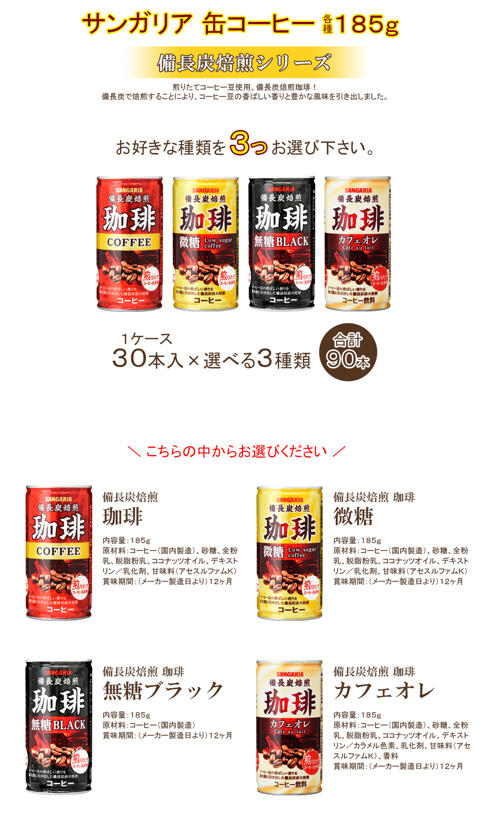 サンガリア 缶コーヒー 備長炭焙煎珈琲シリーズ 缶185g 各種30本入 