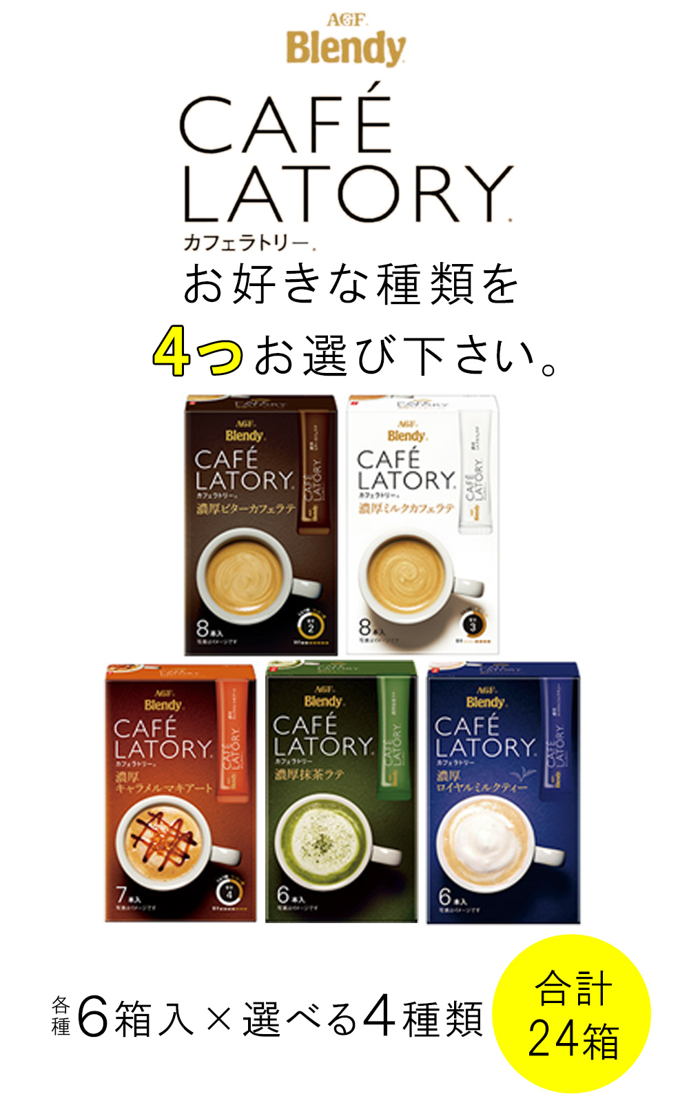 AGF Blendy カフェラトリー スティック 6箱×よりどり4種類セット：合計