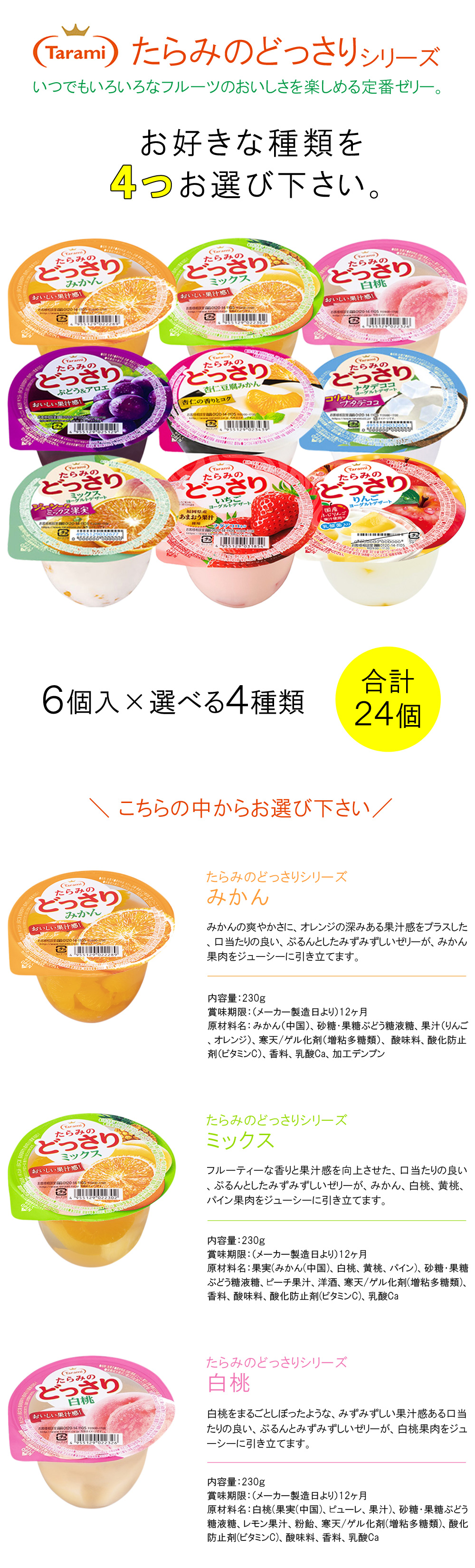 たらみのどっさり 長崎発 たらみ ゼリー 各種6個入×よりどり4種類