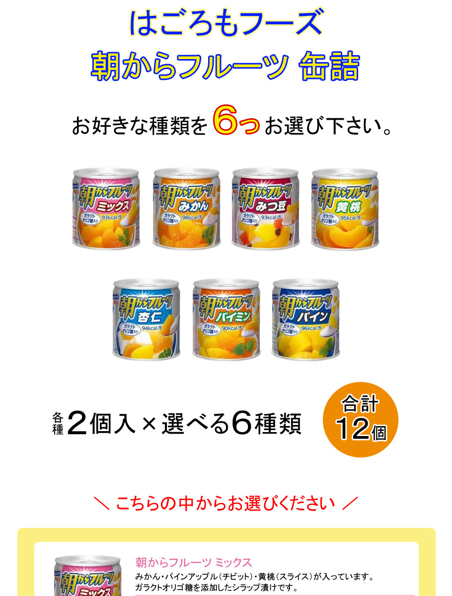 はごろもフーズ 朝からフルーツ 缶詰 各種 2個入×よりどり6種類：合計