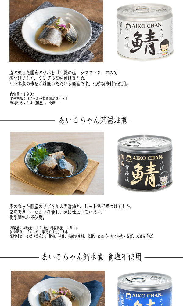 AIKO CHAN 伊藤食品 鯖 味噌煮・水煮・醤油煮・鯖水煮食塩不使用 6号缶