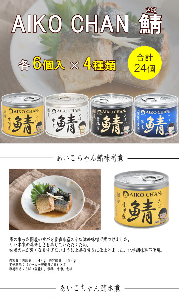 セール品 鯖缶 あいこちゃん 水煮 24缶 × 2ケース | www.artfive.co.jp