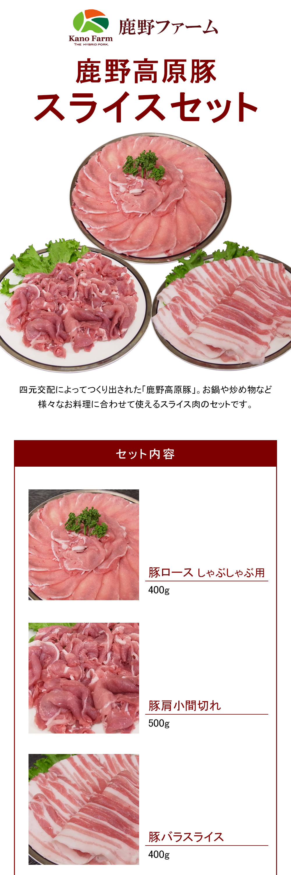 スライスセット ／豚ロースしゃぶしゃぶ用400g、豚肩小間切れ500g、豚