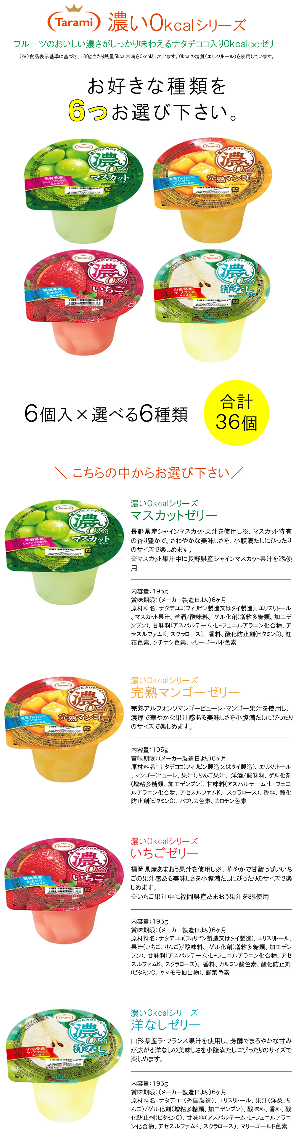 たらみ 長崎発 ゼリー 濃い0kcal 各種6個入×よりどり6種類：合計36個