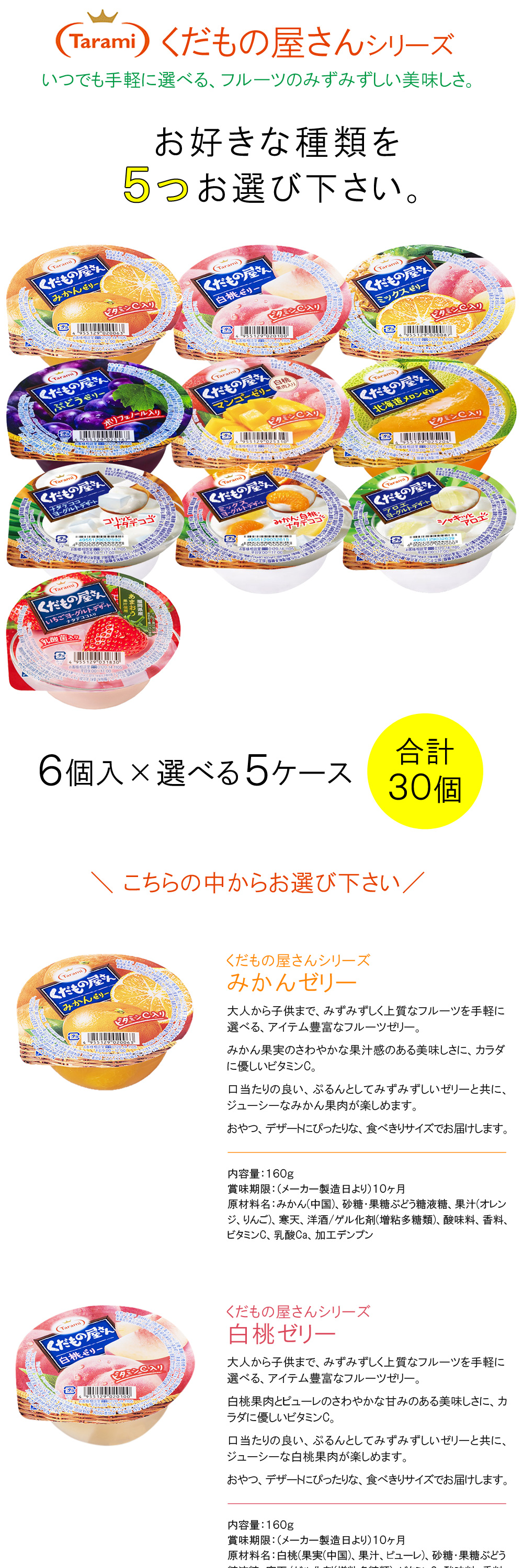たらみ 長崎発 ゼリー くだもの屋さん 各種6個入×よりどり5種類セット