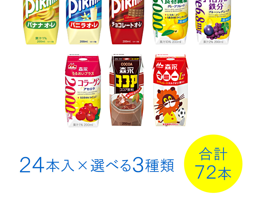 森永乳業 プリズマ シリーズ 紙パック 200ml 各種24本入×よりどり3種類