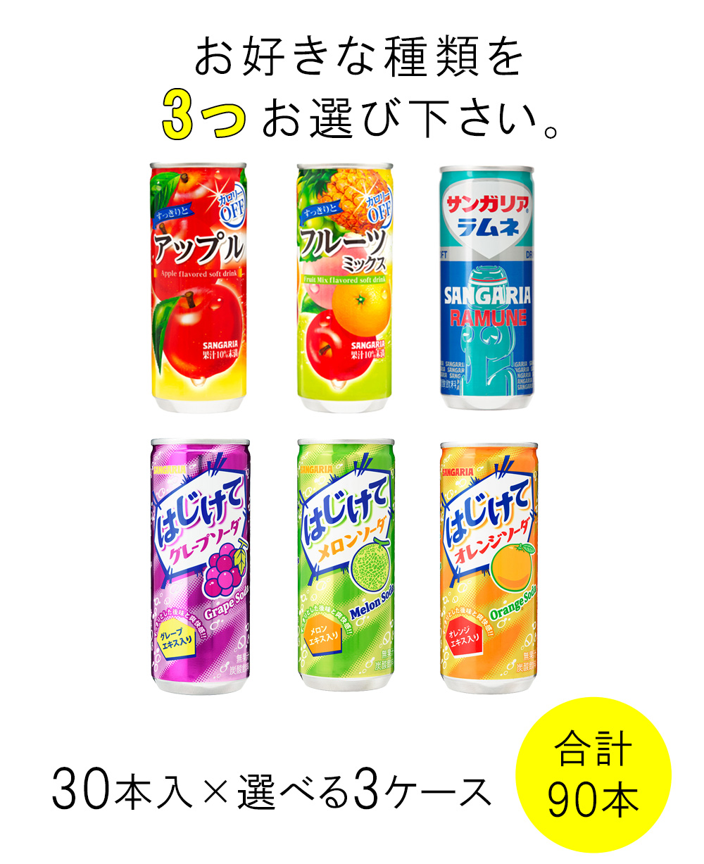 サンガリア（SANGARIA） 缶240g 250g 各種30本入×よりどり3種類：合計