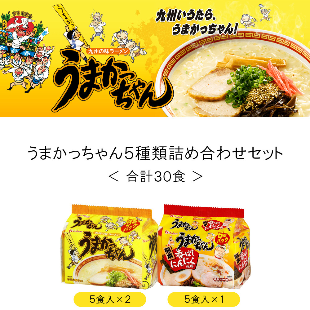 印象のデザイン ハウス食品 九州の味ラーメン うまかっちゃん 5食