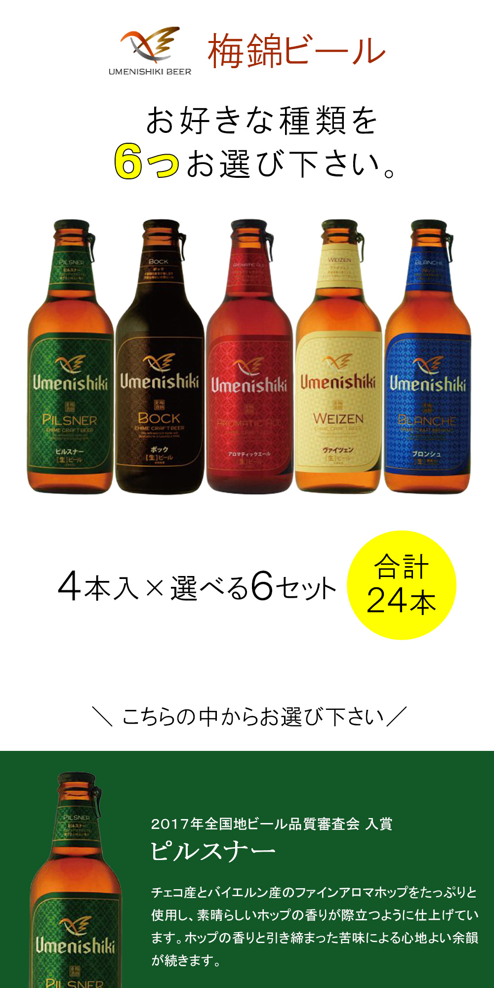 梅錦ビール 各種4本入×よりどり6種類セット：合計24本 クラフトビール