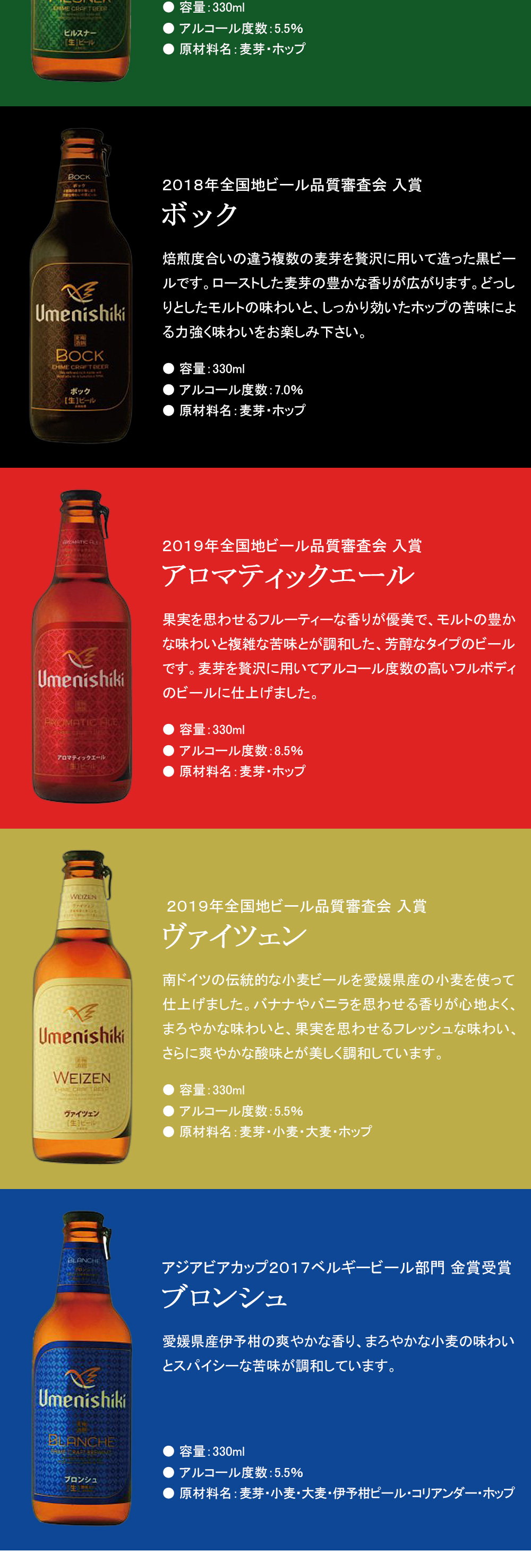 梅錦ビール 各種4本入×よりどり6種類セット：合計24本 クラフトビール