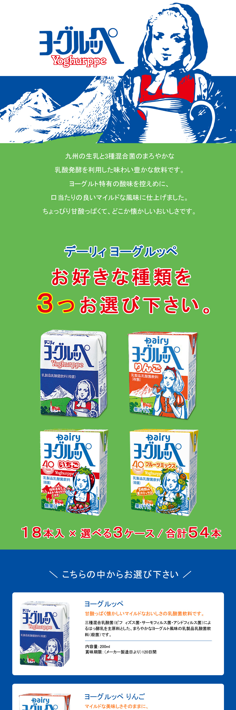 南日本酪農協同 選べる3ケース：54本／ デーリィ ヨーグルッペ