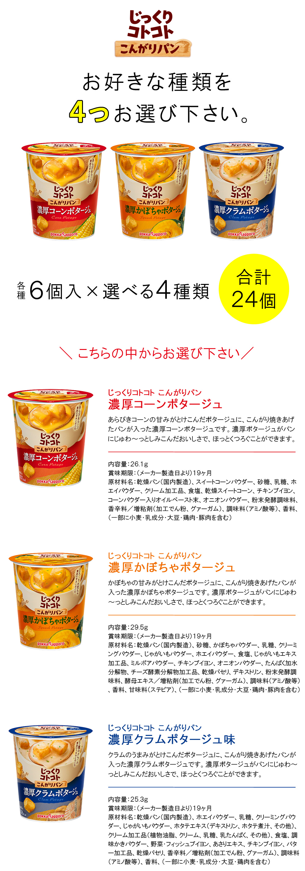 じっくりコトコト ポッカサッポロ こんがりパン 各種6個入×よりどり4