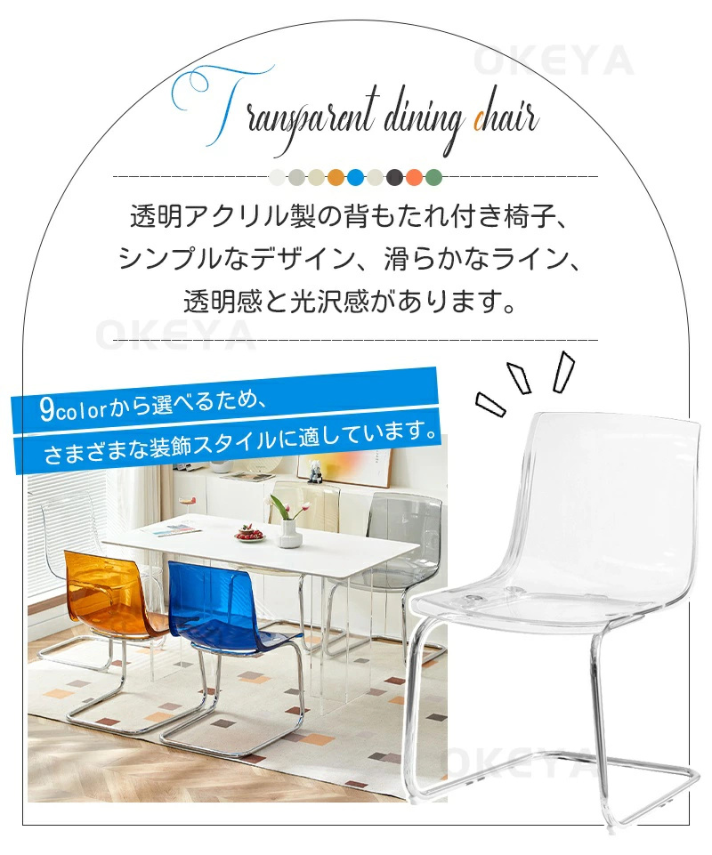 ダイニングチェア 北欧風 クリアチェア 背もたれ椅子 椅子 9color