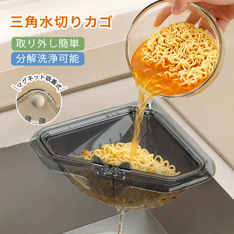 三角水切りカゴ】マグネット固定式 三角コーナー 水切りラック シンク