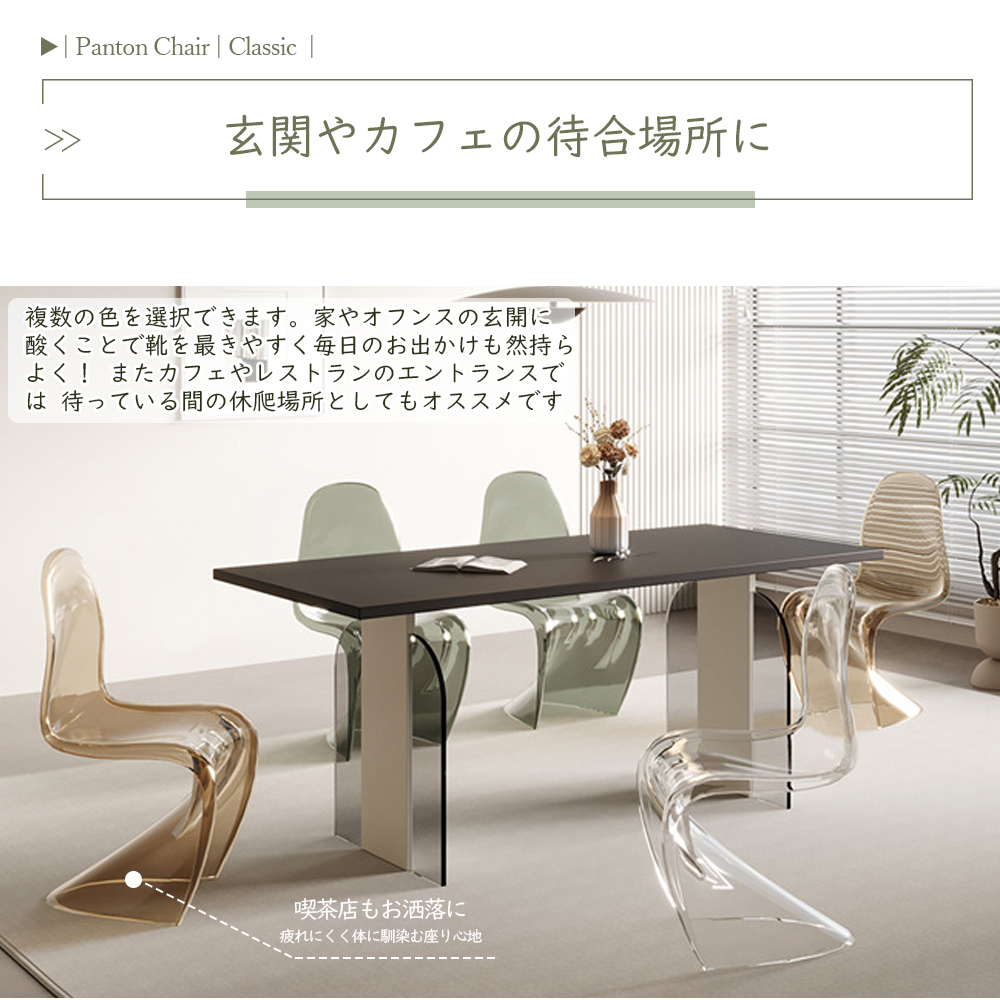 ダイニングチェア パントン チェア スタッキングチェア 椅子 いす S字